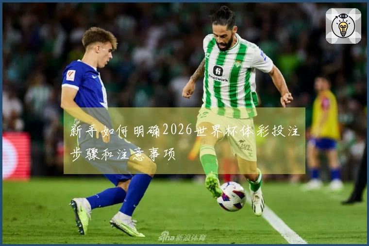 新手如何明确2026世界杯体彩投注步骤和注意事项